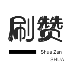 24小时免费快手免费涨1w